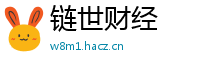 链世财经