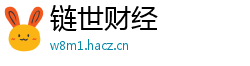 链世财经
